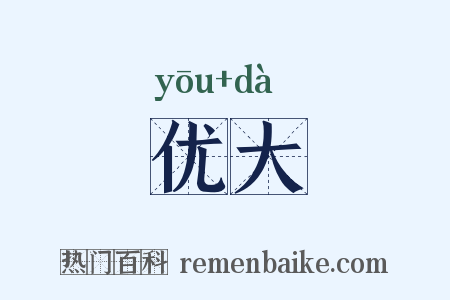 优大是什么意思的图片